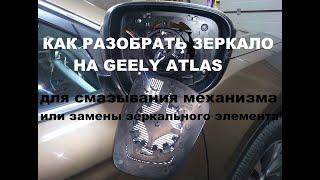 Как разобрать зеркало на Geely Atlas