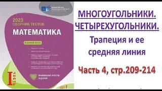 Многоугольники. Четырехугольники. Трапеция и ее средняя линия. Сборник тестов. DİM 2023.