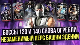 БОССЫ 120 И 140/ САМЫЙ НЕЗАМЕНИМЫЙ ПЕРСОНАЖ ЭДЕНИЙСКОЙ БАШНИ/ Mortal Kombat Mobile