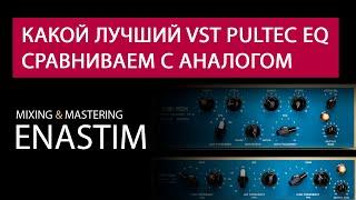 Какой Лучший vst Pultec EQ? Сравниваем с аналогом