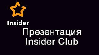 Презентация Insider Club. Инвестиции в криптовалюту.  Алексей Фёдоров. ProДеньги.