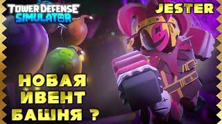 Новая ивент башня шут тдс?, new event tower Jester tds, роблокс