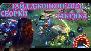 Гайд Джонсон 2021 / Джонсон мобайл легендс / Mobile legends Jonshon / как играть на Джонсоне