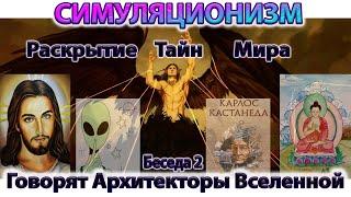  Говорят Архитекторы Вселенной: О Христе, Будде, Серых,  Кастанеде и падении Люцифера. (Беседа 2)