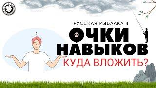 Очки навыков, куда вкладывать?  РР4 / Русская рыбалка 4