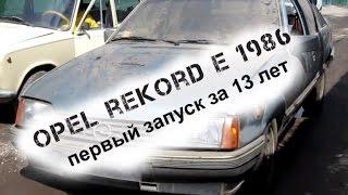 Opel Rekord E 1986 / #1 Первый запуск за 13 лет / The first cold start in 13 years