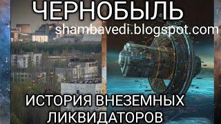 ЧЕРНОБЫЛЬ.ИСТОРИЯ ВНЕЗЕМНЫХ ЛИКВИДАТОРОВ (shambavedi.blogspot.com), записала ВАЛЕРИЯ КОЛЬЦОВА