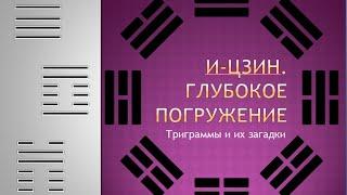 Черточки, яо, триграммы и гексаграммы. Как по ним предсказать судьбу?