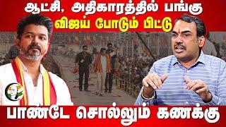 ஆட்சி, அதிகாரத்தில் பங்கு..  Vijay போடும் பிட்டு | Rangaraj Pandey on Vijay Speech | TVK Maanadu