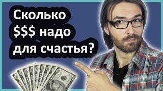 Сколько денег нужно для счастья? // Разве не в деньгах счастье?