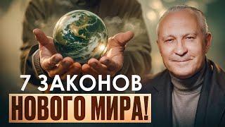 Вам НИКТО не расскажет ЭТО! Как устроен мир и как с помощью его законов изменить жизнь навсегда?