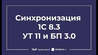 Синхронизация 1С 8.3 УТ 11 и БП 3.0 — как помирить бухгалтера и менеджера