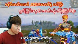 မန်မီဆက်အသစ်M416အသစ်နဲ့ဂေါ်ပြီးရှယ်ကြမ်းနေတဲ့တာကီးကိုထိန်းကြပါအုံး#taka#pubgmobile