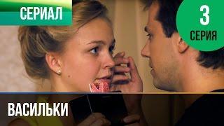 ▶️ Васильки 3 серия - Мелодрама | Фильмы и сериалы - Русские мелодрамы