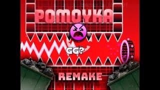 POMOYKA REMAKE 100% VERIFIED! (Upcoming buffed TW) | geometry dash