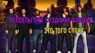 ВСЕ АСПЕКТЫ ПРИ СОЗДАНИИ БАНДЫ НА РАДМИРЕ! (GTA RADMIR CRMP)