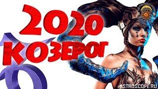 Гороскоп на 2020 год Козерог: гороскоп для знака Зодиака Козерог на 2020 год