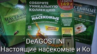 Коллекция DeAGOSTINI Настоящие насекомые и Ко