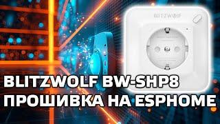 BlitzWolf BW-SHP8 - wi-fi розетка с энергомониторингом, обзор, прошивка ESPHome, Home Assistant