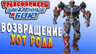 ВОЗВРАЩЕНИЕ ХОТ РОДА Трансформеры Закаленные в Бою Transformers Forged To Fight ч.104