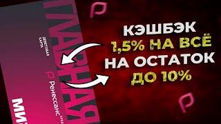 Дебетовая Карта Главная от Ренессанс Кредит Банка | Лучше чем Тинькофф Блэк?