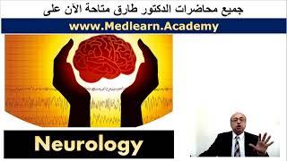 Neurology Course BY Dr. Tarek  at www.Medlearn.Academy   #cme #usmle #محاضرات_باطنة