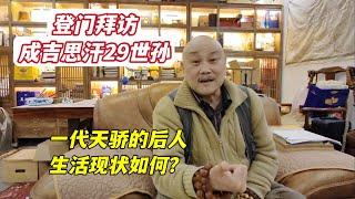 登门拜访成吉思汗第29世孙，一代天骄的后人，生活现状如何？