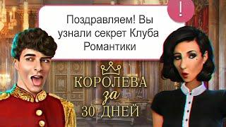  40 СЕКРЕТОВ КОРОЛЕВЫ - Клуб Романтики Королева за 30 дней | Интересные факты, баги, отсылки