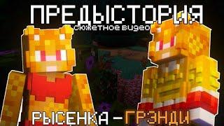 ПРЕДЫСТОРИЯ РЫСЁНКА - ГРЭНДИ • Сюжетное видео • Minecraft 2024