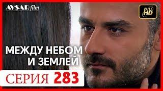 Между небом и землей 283 серия