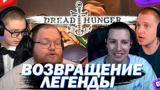МАЗЕЛЛОВ С ЕБЛАН СКВАДОМ ИГРАЮТ В DREAD HUNGER СНОВА!