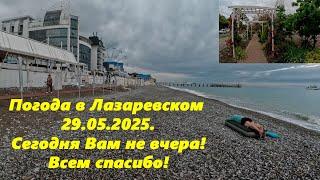 Сегодня Вам не вчера! Погода в Лазаревском 29.05.2025. ЛАЗАРЕВСКОЕ СЕГОДНЯСОЧИ.