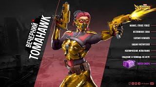 Marvel Strike Force: геймплей и советы на стриме с Bone Tomahawk в 16:00 мск...