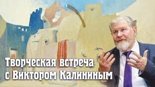 Творческая встреча с Виктором Калининым