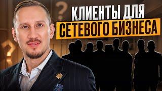 Как Найти Идеальных Клиентов для Сетевого Бизнеса