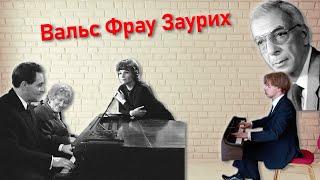 М. Таривердиев - Вальс Фрау Заурих (Вальс для Габи) из к\ф "17 мгновений весны"