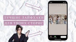 ЛАЙФХАКИ ДЛЯ ТВОИХ СТОРИС: как сделать красивый фон для репоста и многое другое!