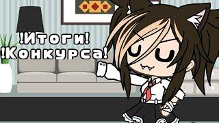 !Итоги конкурса! Gacha life