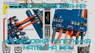 Ranger 1600 - Сборка самолета на полетнике Matek на INAV. Калибровка полетного контроллера.