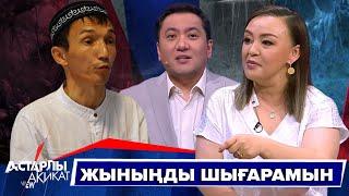 Астарлы ақиқат: Жыныңды шығарамын