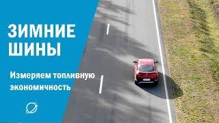 Тестируем зимние шины #5. Узнаём, какие шины самые экономичные, а какие самые "прожорливые"