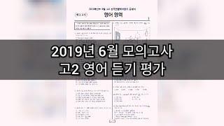 영어듣기평가 - 2019년 6월 고2 모의고사 영어듣기평가 / 지문 정답 포함