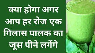 क्या होगा अगर आप हर रोज एक गिलास पालक का जूस पीने लगेंगे, Benefits Of Palak Juice