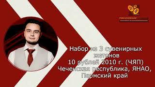 ОБЗОР - Набор из 3 жетонов 10 рублей 2010 год. Чеченская республика. ЯНАО. Пермский край.