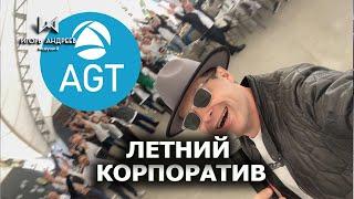 AGT 10 лет корпоратив Ведущий Игорь Андреев