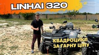 Огляд повнопривідного квадроциклу за гарну ціну LINHAI 320  | Основні його характеристики 