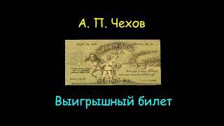 А. П. Чехов "Выигрышный билет", "Винт", "Дачники", аудиокниги