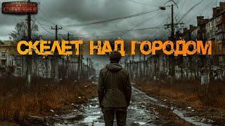 Скелет над городом - Даниил Ткаченко. Аудиокнига постапокалипсис. Антиутопия. Выживание. Рассказ