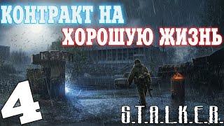 S.T.A.L.K.E.R. Контракт на Хорошую Жизнь #4. Волкодав