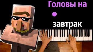 Жители - Головы на завтрак (Ремикс) | @Compot  ● караоке | PIANO_KARAOKE ● ᴴᴰ + НОТЫ & MIDI